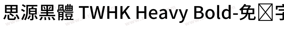 思源黑體 TWHK Heavy Bold字体转换